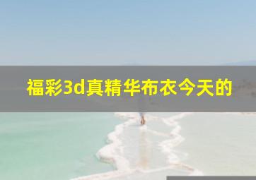 福彩3d真精华布衣今天的