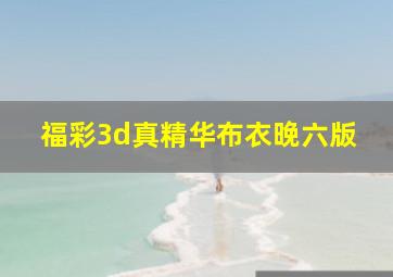 福彩3d真精华布衣晚六版