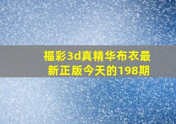 福彩3d真精华布衣最新正版今天的198期