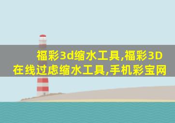 福彩3d缩水工具,福彩3D在线过虑缩水工具,手机彩宝网