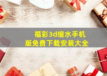 福彩3d缩水手机版免费下载安装大全