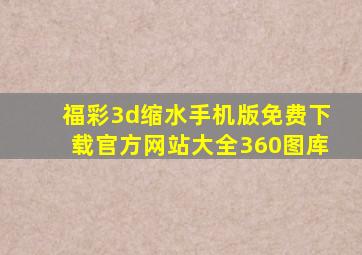 福彩3d缩水手机版免费下载官方网站大全360图库