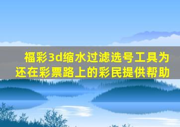 福彩3d缩水过滤选号工具为还在彩票路上的彩民提供帮助