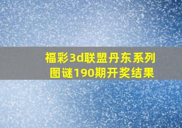 福彩3d联盟丹东系列图谜190期开奖结果