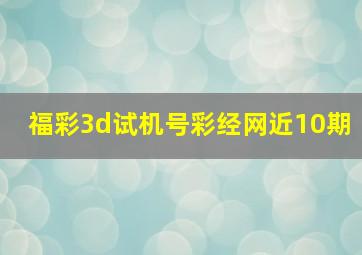 福彩3d试机号彩经网近10期