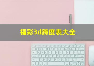 福彩3d跨度表大全