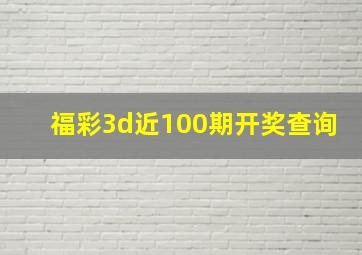 福彩3d近100期开奖查询