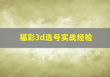 福彩3d选号实战经验