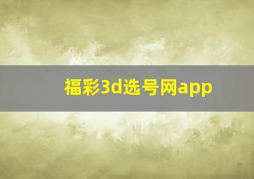 福彩3d选号网app