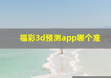 福彩3d预测app哪个准