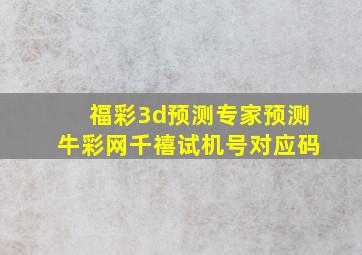 福彩3d预测专家预测牛彩网千禧试机号对应码