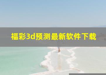 福彩3d预测最新软件下载