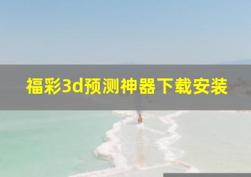 福彩3d预测神器下载安装