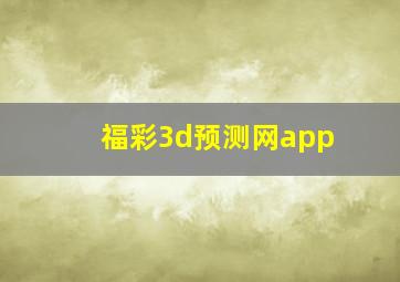 福彩3d预测网app