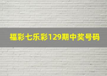 福彩七乐彩129期中奖号码