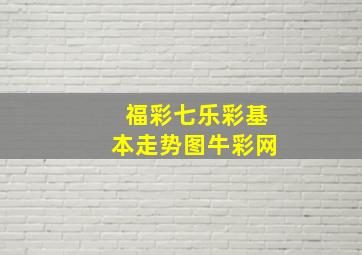 福彩七乐彩基本走势图牛彩网