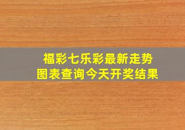 福彩七乐彩最新走势图表查询今天开奖结果