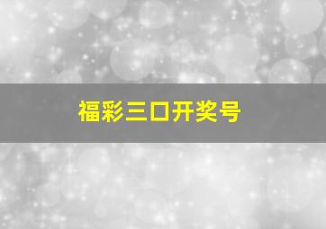 福彩三口开奖号