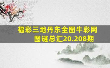 福彩三地丹东全图牛彩网图谜总汇20.208期