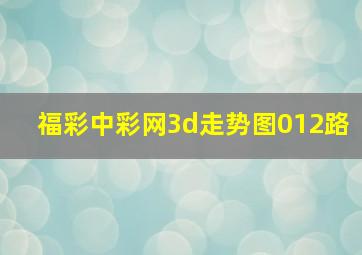 福彩中彩网3d走势图012路