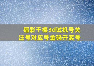 福彩千禧3d试机号关注号对应号金码开奖号