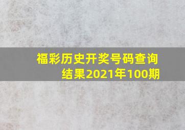 福彩历史开奖号码查询结果2021年100期