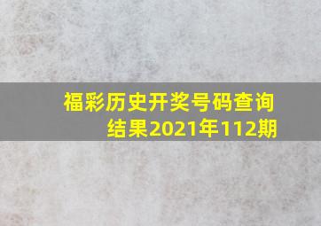 福彩历史开奖号码查询结果2021年112期