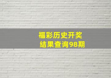 福彩历史开奖结果查询98期