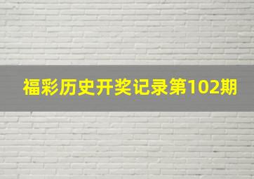 福彩历史开奖记录第102期