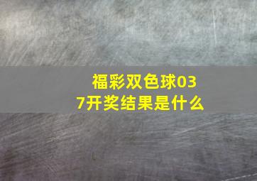 福彩双色球037开奖结果是什么