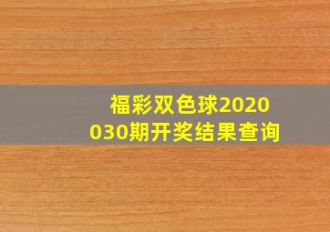 福彩双色球2020030期开奖结果查询