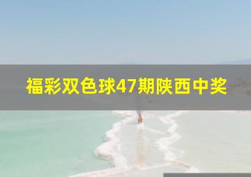 福彩双色球47期陕西中奖