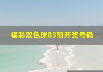 福彩双色球83期开奖号码