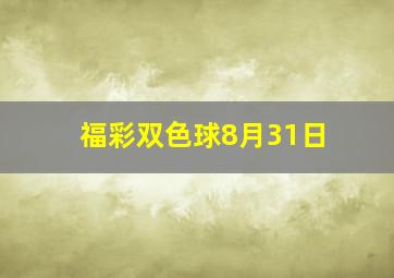 福彩双色球8月31日