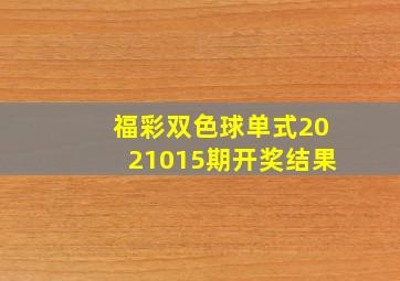 福彩双色球单式2021015期开奖结果