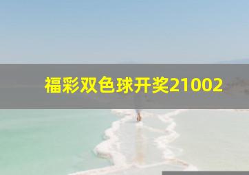 福彩双色球开奖21002