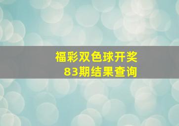 福彩双色球开奖83期结果查询