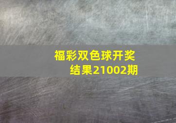 福彩双色球开奖结果21002期