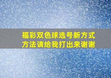 福彩双色球选号新方式方法请给我打出来谢谢