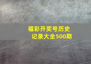 福彩开奖号历史记录大全500期