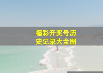 福彩开奖号历史记录大全图