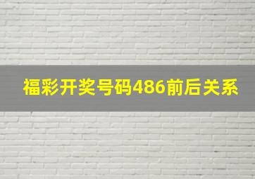 福彩开奖号码486前后关系