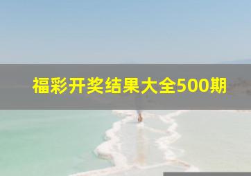 福彩开奖结果大全500期