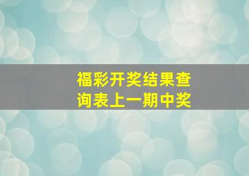 福彩开奖结果查询表上一期中奖