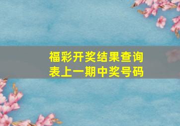 福彩开奖结果查询表上一期中奖号码