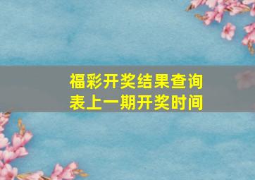 福彩开奖结果查询表上一期开奖时间