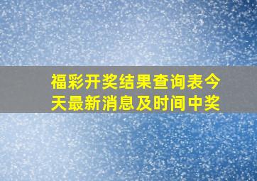 福彩开奖结果查询表今天最新消息及时间中奖