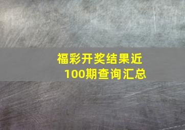 福彩开奖结果近100期查询汇总