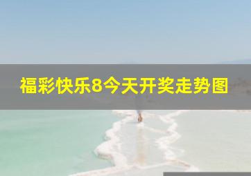 福彩快乐8今天开奖走势图