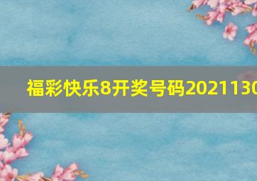 福彩快乐8开奖号码2021130